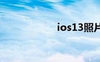 ios13照片流在哪里