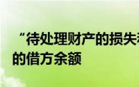 “待处理财产的损失和溢余”()账户中未发放的借方余额