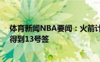 体育新闻NBA要闻：火箭计划送出戈登和23号签从步行者得到13号签