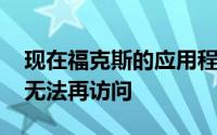 现在福克斯的应用程序是在第三代AppleTV无法再访问