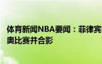 体育新闻NBA要闻：菲律宾明星克拉克森观看拳击名将帕奎奥比赛并合影