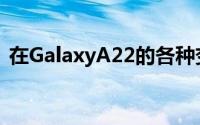 在GalaxyA22的各种变体中提到了智能手机
