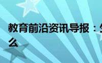 教育前沿资讯导报：生命活动的基本单位有什么