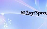 华为gt3pro怎么删除消息