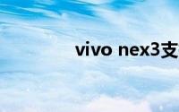 vivo nex3支持超级夜景吗