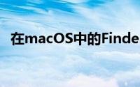 在macOS中的Finder中重命名文档很简单