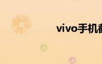 vivo手机截屏在哪里