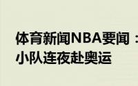 体育新闻NBA要闻：奖杯没有奖牌来凑三人小队连夜赴奥运