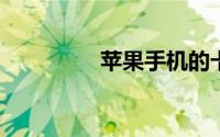 苹果手机的卡怎么取出来