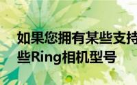 如果您拥有某些支持Alexa的Echo设备或某些Ring相机型号