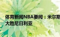 体育新闻NBA要闻：米尔斯25分4板6助澳大利亚奥运首战大胜尼日利亚