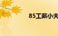 85工薪小夫妻如何理财