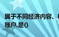 属于不同经济内容、相同使用结构的下列每组账户,是()