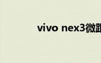 vivo nex3微距最近对焦距离