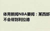 体育新闻NBA要闻：某西部高管西蒙斯能带来防守但进攻端不会帮到利拉德