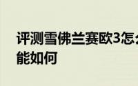 评测雪佛兰赛欧3怎么样及雪佛兰赛欧3的性能如何