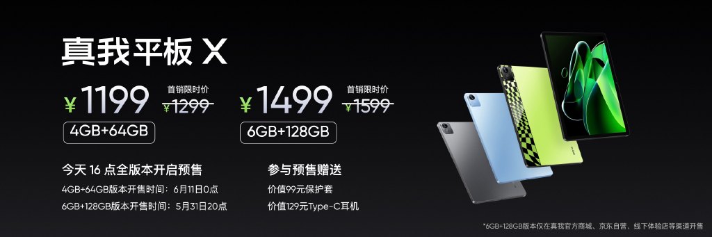 realme首款平板发布：2K护眼屏首发1199元起