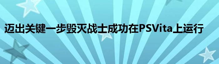迈出关键一步毁灭战士成功在PSVita上运行