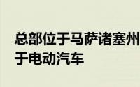 总部位于马萨诸塞州沃尔瑟姆的A123生产用于电动汽车