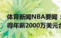 体育新闻NBA要闻：打出身价阿伦预计将获得年薪2000万美元合同