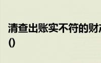 清查出账实不符的财产物资已能达到账实相符()