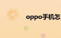 oppo手机怎么投屏到电脑