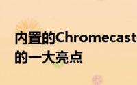 内置的Chromecast是AndroidTV操作系统的一大亮点