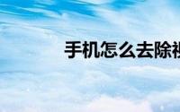 手机怎么去除视频中多余的人