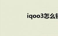 iqoo3怎么锁定屏幕旋转