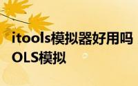 itools模拟器好用吗 另一类的安卓模拟器ITOOLS模拟