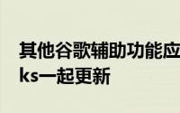 其他谷歌辅助功能应用程序也与ActionBlocks一起更新