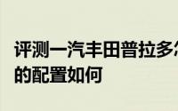 评测一汽丰田普拉多怎么样及一汽丰田普拉多的配置如何