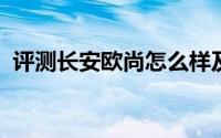 评测长安欧尚怎么样及长安欧尚的动力如何