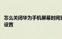 怎么关闭华为手机屏幕时间显示 华为手机暗屏显示时间怎么设置