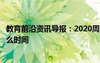 教育前沿资讯导报：2020周口沈丘县初一年级开学时间是什么时间