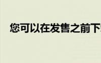您可以在发售之前下载摩托罗拉Razr壁纸
