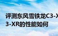 评测东风雪铁龙C3-XR怎么样及东风雪铁龙C3-XR的性能如何