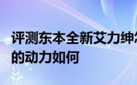评测东本全新艾力绅怎么样及东本全新艾力绅的动力如何