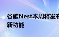 谷歌Nest本周将发布一项名为Storytime的新功能