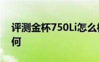 评测金杯750Li怎么样及金杯750Li的性能如何