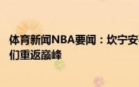 体育新闻NBA要闻：坎宁安喜欢底特律若活塞选中我会帮他们重返巅峰