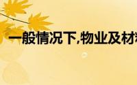 一般情况下,物业及材料应采用定期盘存制()