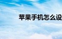 苹果手机怎么设置下载需要用ID