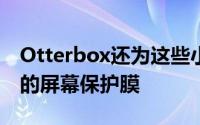 Otterbox还为这些小工具提供了两个新设计的屏幕保护膜