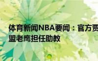 体育新闻NBA要闻：官方贾梅尔-麦克米兰和普朗蒂正式加盟老鹰担任助教