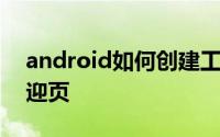 android如何创建工程 android如何创建欢迎页