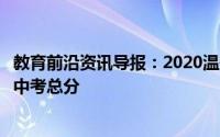 教育前沿资讯导报：2020温州中考体育测试成绩取消不计入中考总分