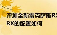 评测全新雷克萨斯RX怎么样及全新雷克萨斯RX的配置如何