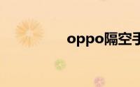 oppo隔空手势怎么操作