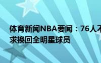 体育新闻NBA要闻：76人不急于与西蒙斯分道扬镳他们要求换回全明星球员
